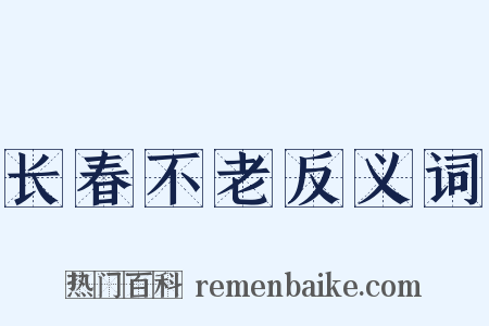 长春不老反义词是什么意思的图片